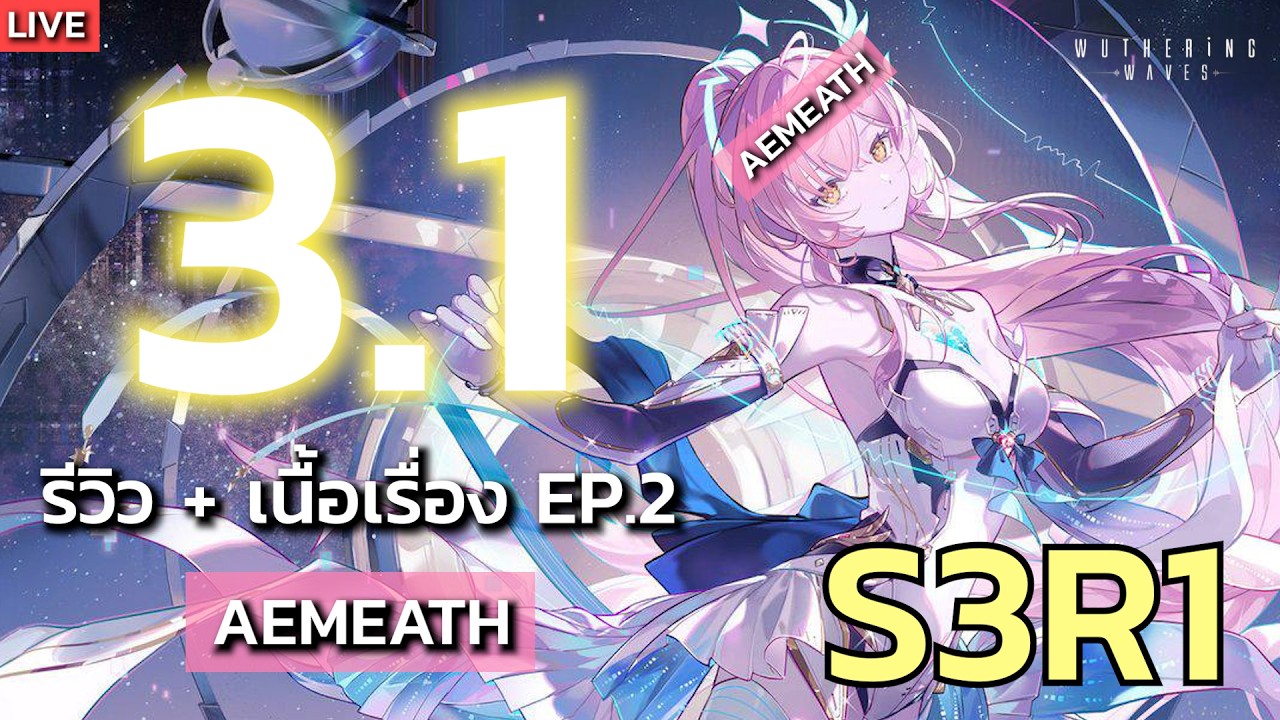 🔴LIVE : ในที่สุดน้องนมเย็นก็ S3 :))) รีวิว + เนื้อเรื่อง Aemeath EP.2 | Wuthering Waves 3.1