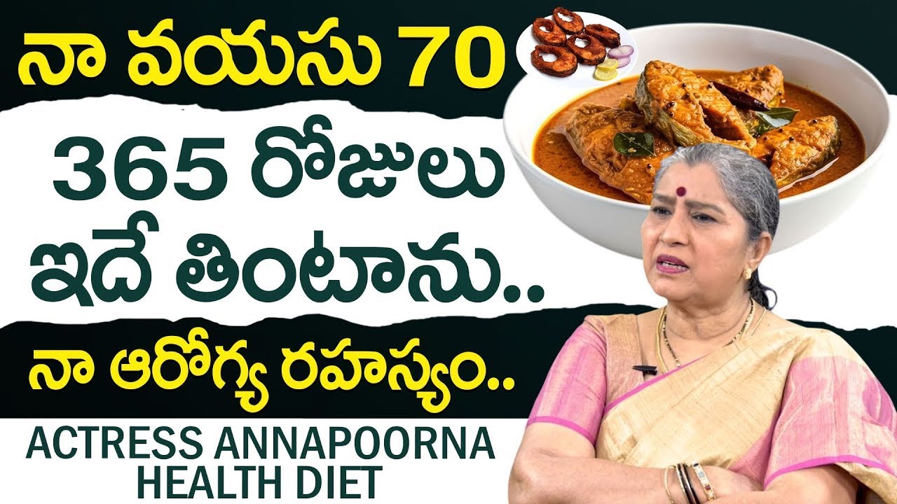 నా ఆరోగ్య రహస్యం ఇదే - 70 Years | Actress Annapoornamma About His Health Diet | Health Secrets