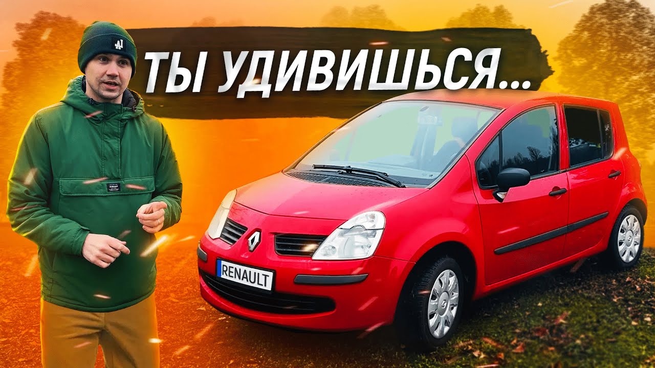 Рено Модус 2008 г. Что ты такое ?