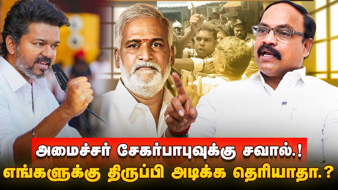 தோல்வி பயத்தில் உச்சத்தில் அமைச்சர் சேகர்பாபு.. | TVK Jagadeesa Pandian Interview | TVK vs DMK | POV