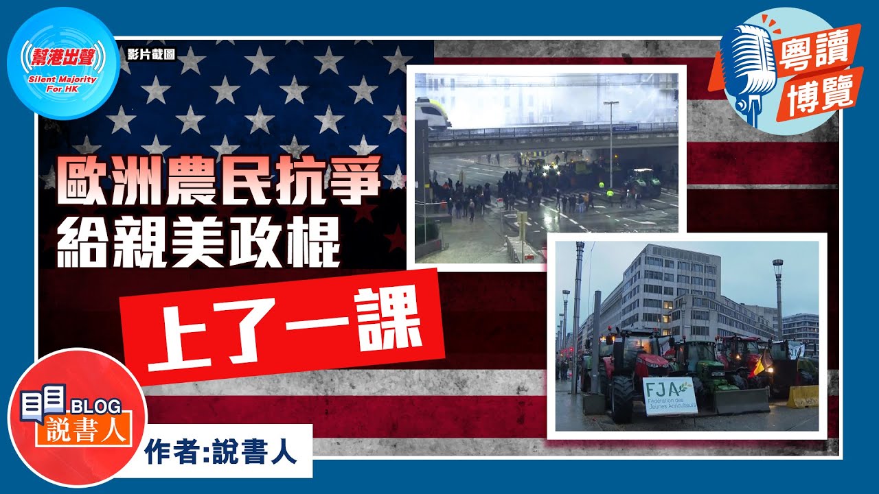 粵讀博覽《歐洲農民抗爭 給親美政棍上了一課》作者：說書人