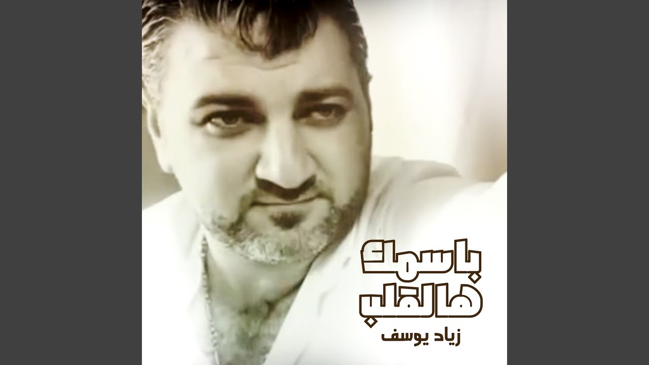 باسمك هالقلب