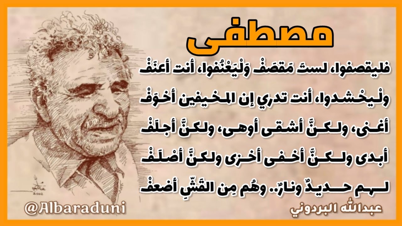 فليقصفوا لست مقصف .. وليعنفوا أنت أعنف | قصيدة مصطفى | عبدالله البردوني