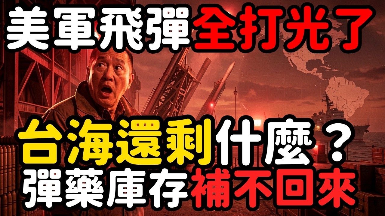 美軍飛彈打光台海還剩多少 | 馬一峰