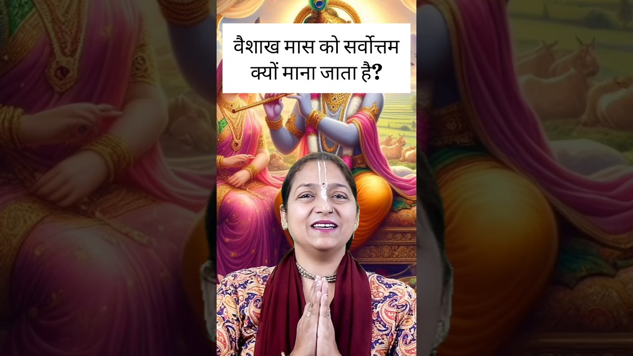 वैशाख मास को सर्वोत्तम क्यों माना जाता है | Vaishakh Mahina Important kyu hai #vaishakh