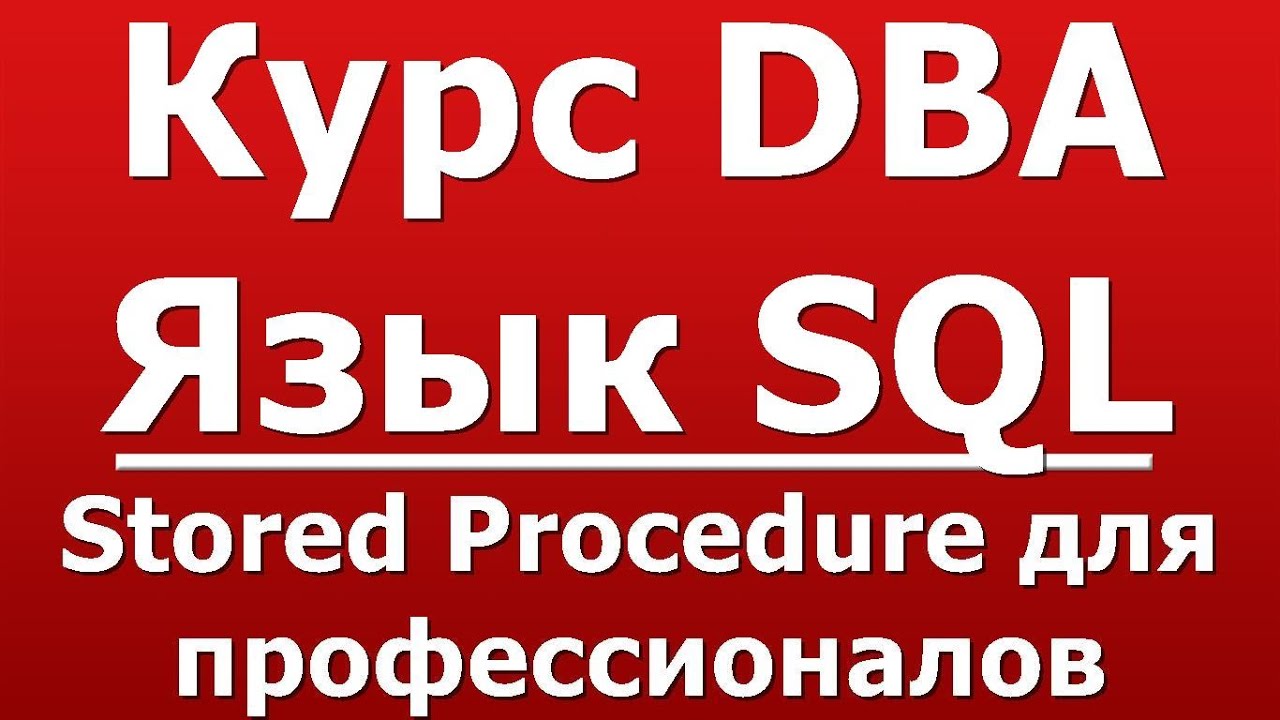 Stored Procedure для профессионалов
