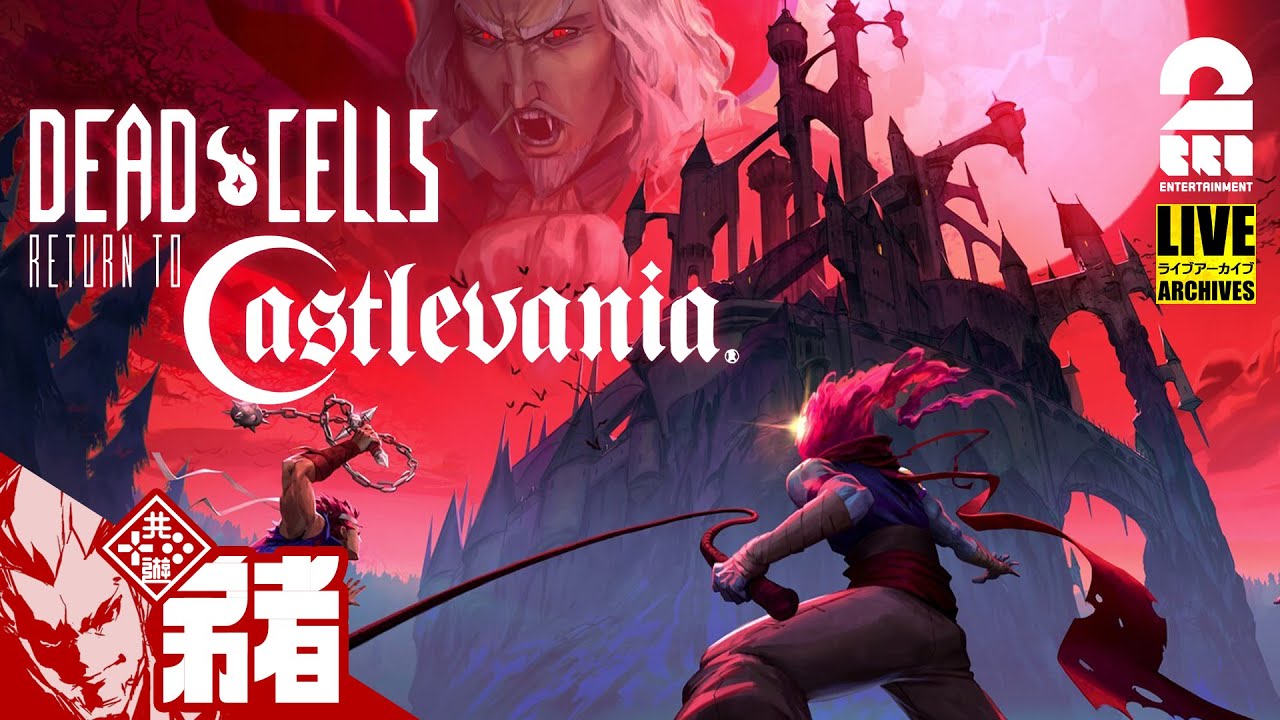 【DLC悪魔城】弟者の「Dead Cells: Return to Castlevania」【2BRO.】#1