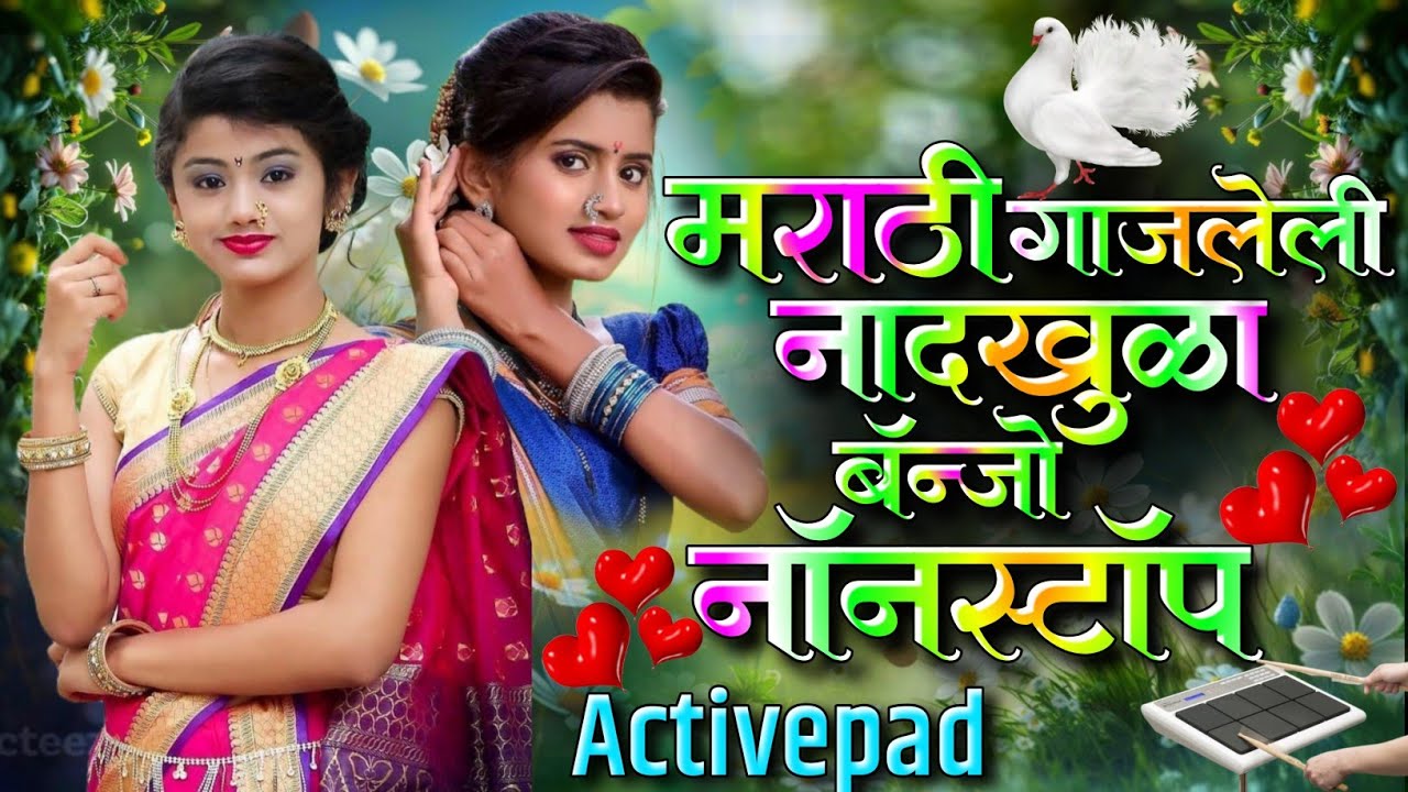 मराठी गाजलेली नादखुळा बँन्जाे नॉनस्टॉप गाणी⚡🎹🥁💋Marathi Gajleli Nadkhula Banjo Nonstop song Activepad