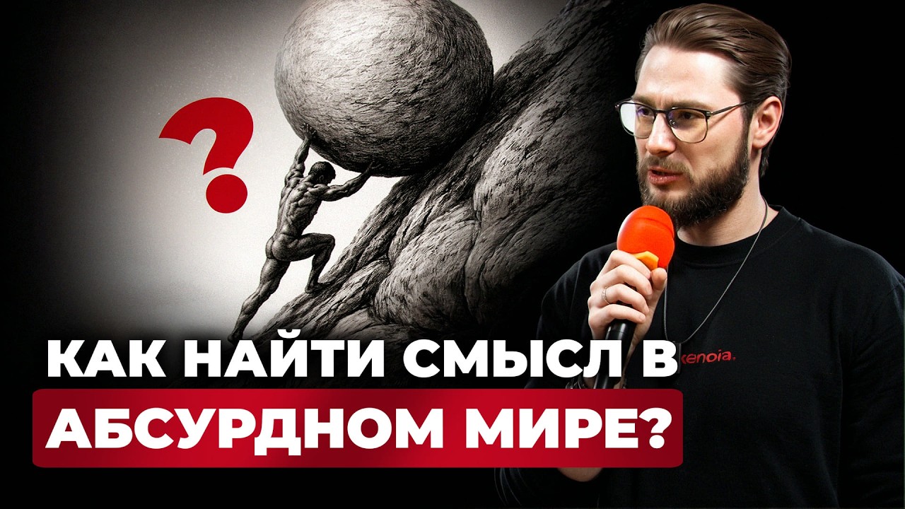 Как найти смысл в абсурдном мире? | Введение в экзистенциализм