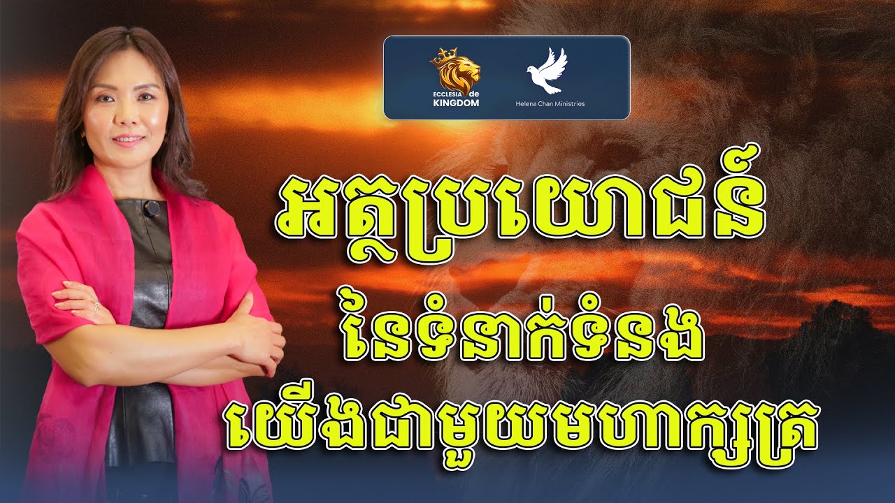 W3 | 2026 |  អត្ថប្រយោជន៍នៃទំនាក់ទំនងយើងជាមួយមហាក្សត្រ​