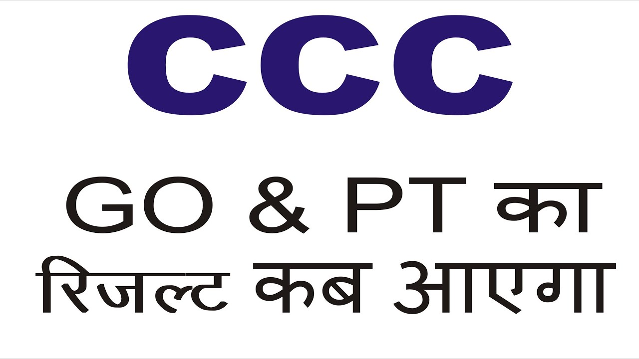 GO & PT का रिजल्ट कब आएगा  | CCC मई रिजल्ट के लिए अब इस तारीख तक wait करना पड़ सकता है