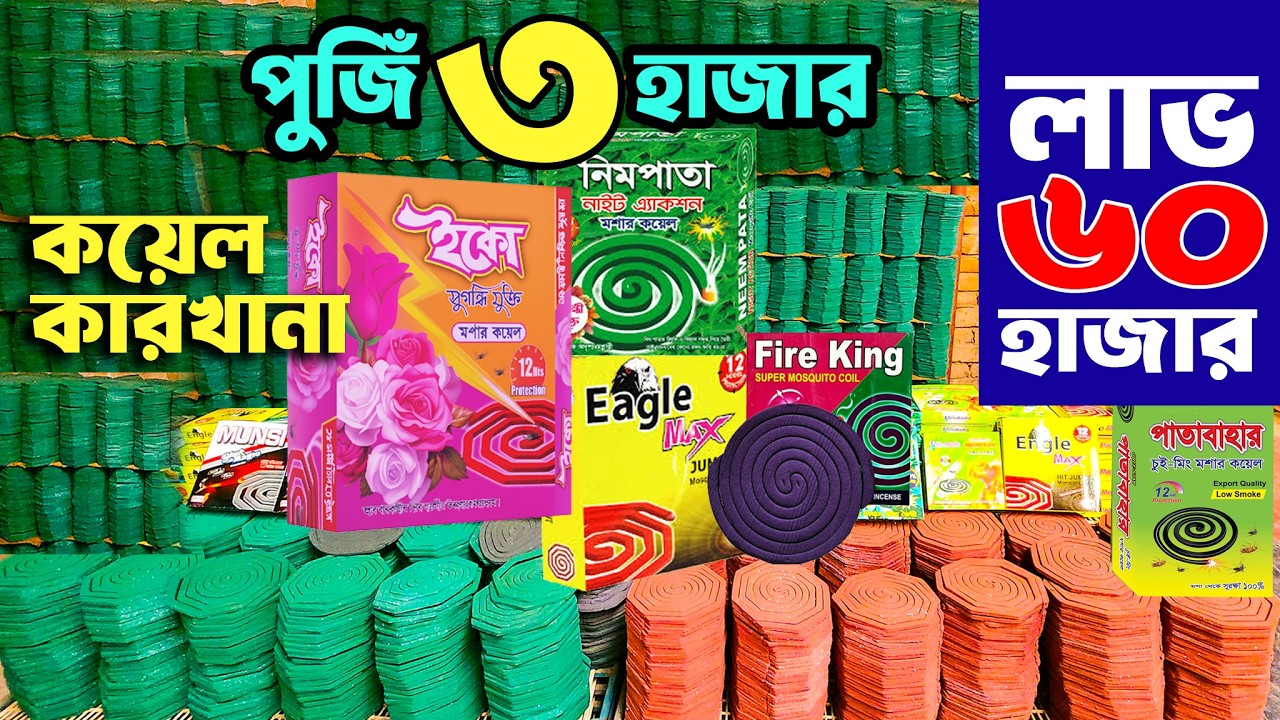 অল্প টাকায় ব্যবসার আইডিয়া । মশার কয়েল পাইকারি বাজার । mosquito coil price in Bangladesh 2026