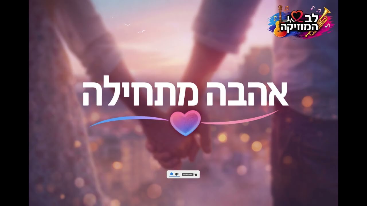 אהבה מתחילה