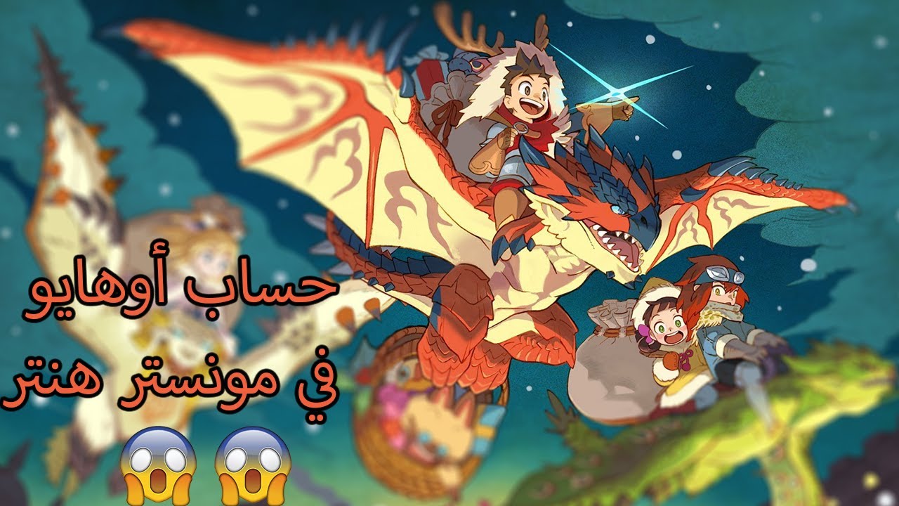 فتحنا حساب اوهايو و شفنا كل الضواري الي معاه - مونستر هنتر صراع الضواري