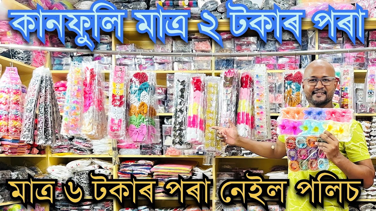 ॥সকলো ধৰণৰ Cosmetics সামগ্ৰী Wholesale দামত পোৱা ডিব্ৰুগড় এখন বিখ্যাত দোকান॥