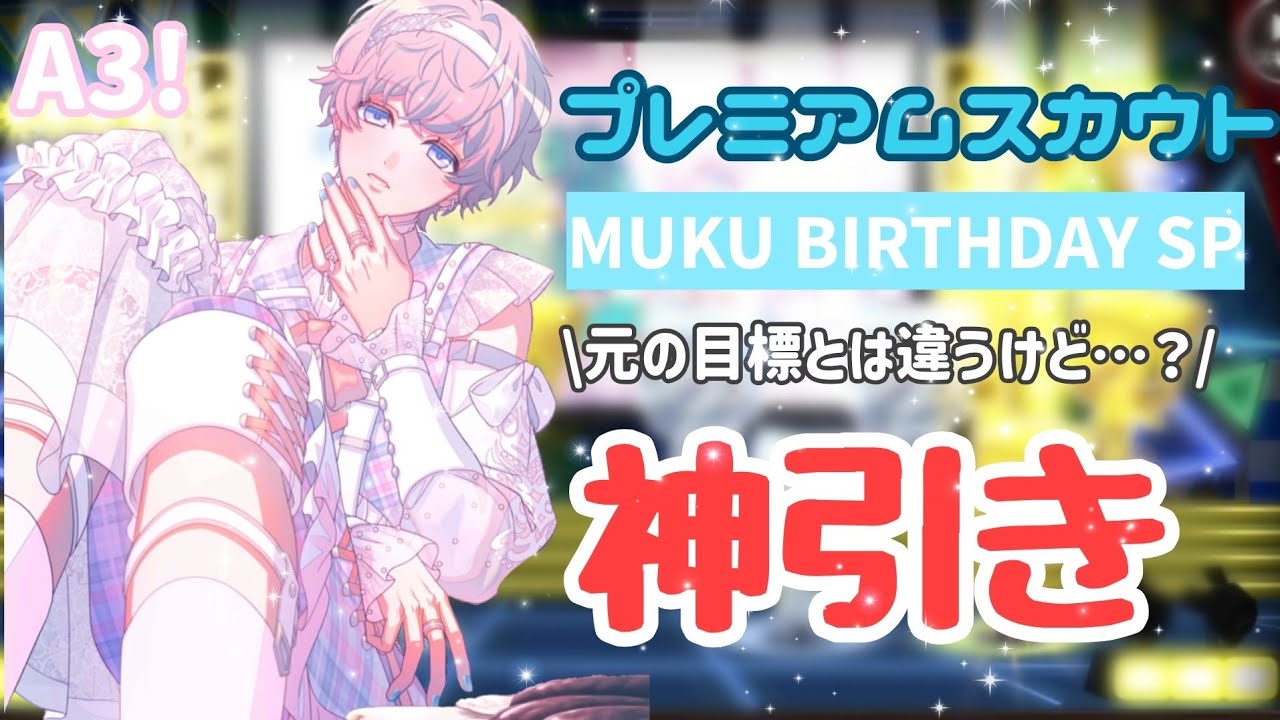 【A3!】向坂椋 プレミアムスカウト 実況！【2025】