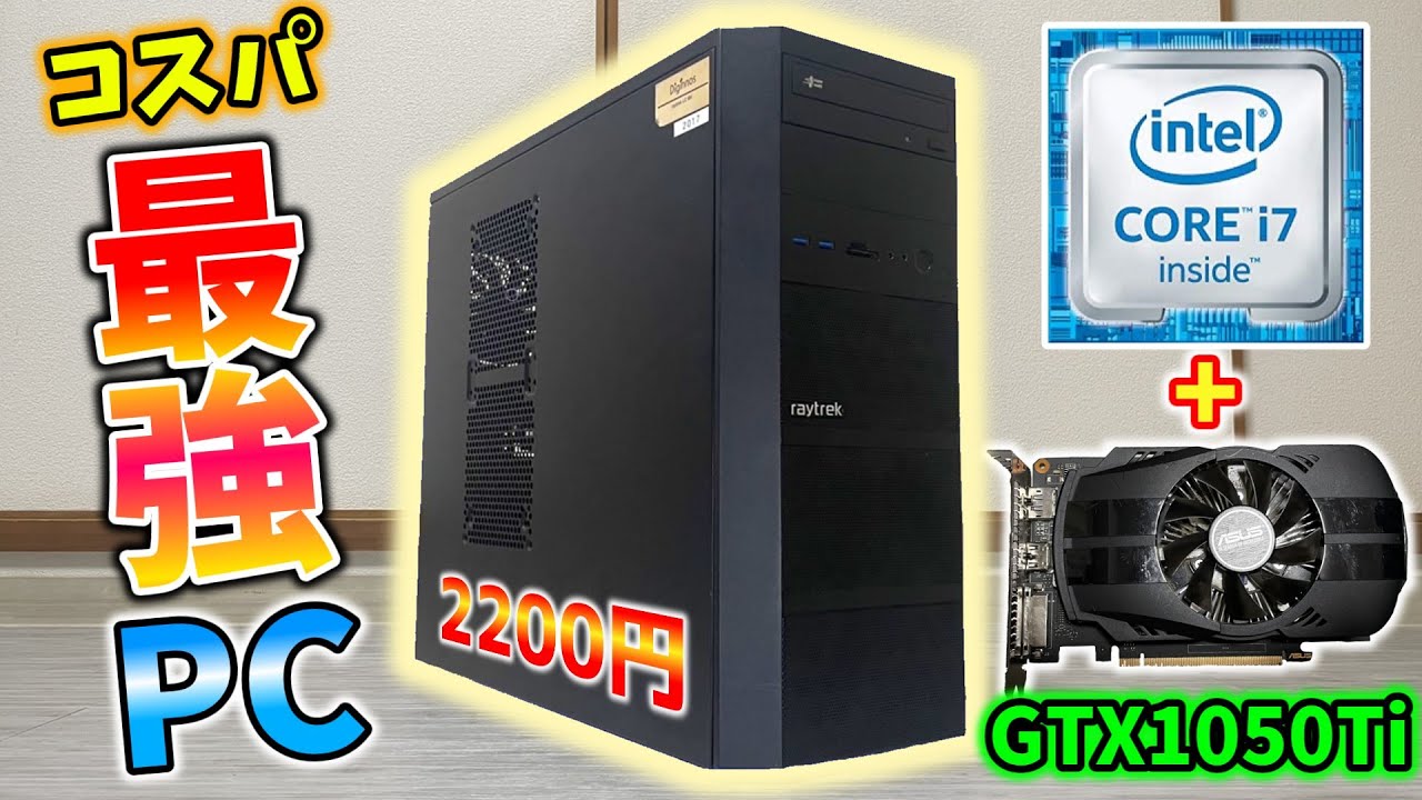 【格安ゲーミング】ハードオフで第六世代i7搭載のPCがグラボ付きで2200円!?GTX1050Tiと格安RAMでコスパ最強なPCを作るぞ!!#コスパ最強PC選手権
