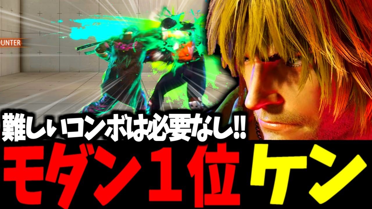 【スト6】モダン１位 ケン 難しいコンボは必要なし！！【SF6】