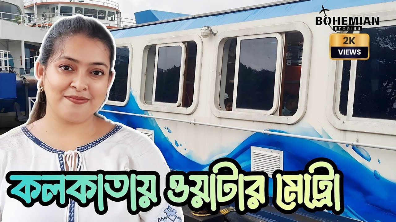 Kolkata First Electric Water Metro | কলকাতার প্রথম ইলেকট্রিক ওয়াটার মেট্রো | Kolkata Weekend Tour