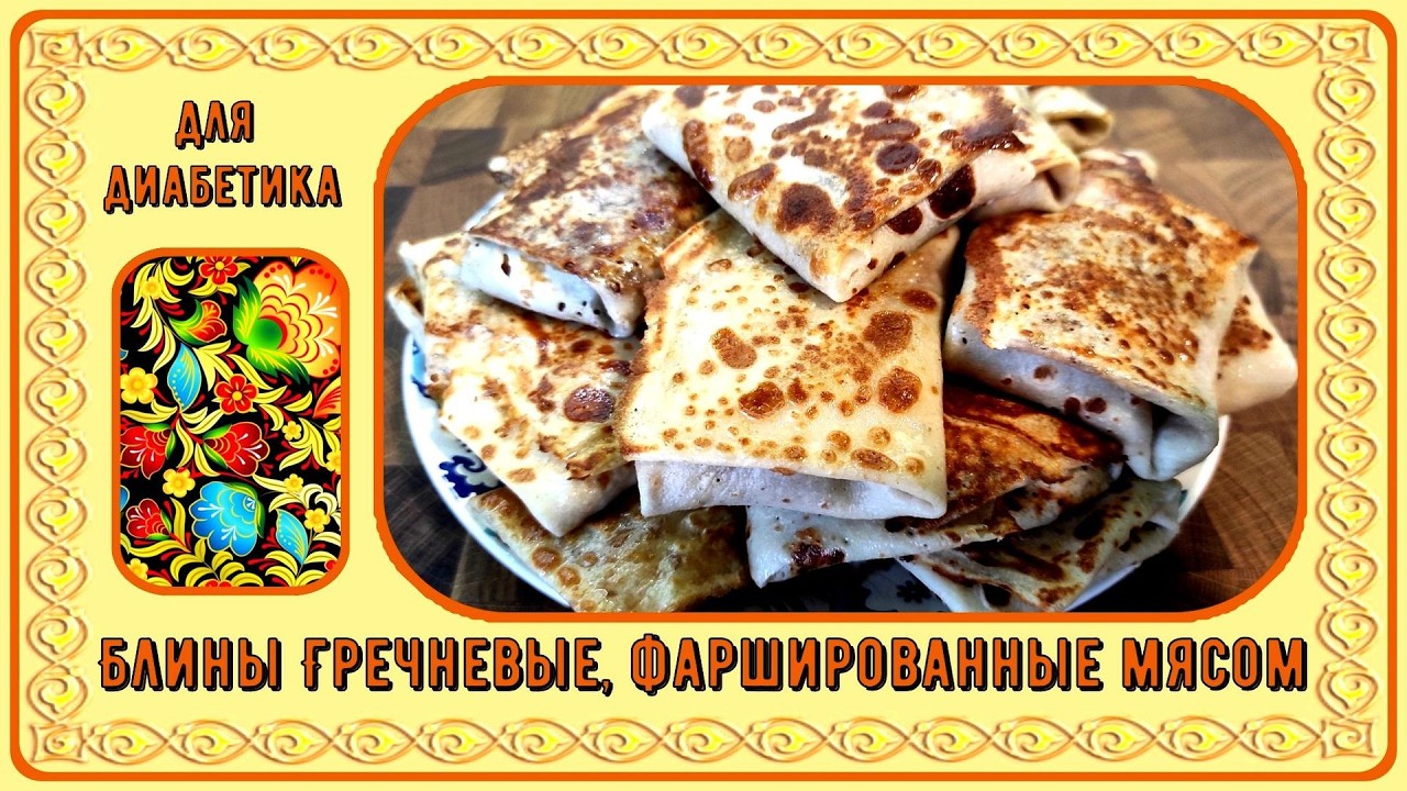 БЛИНЫ ДИАБЕТИКУ! Сытные, гречневые, фаршированные мясом. Масленица будет вкусной