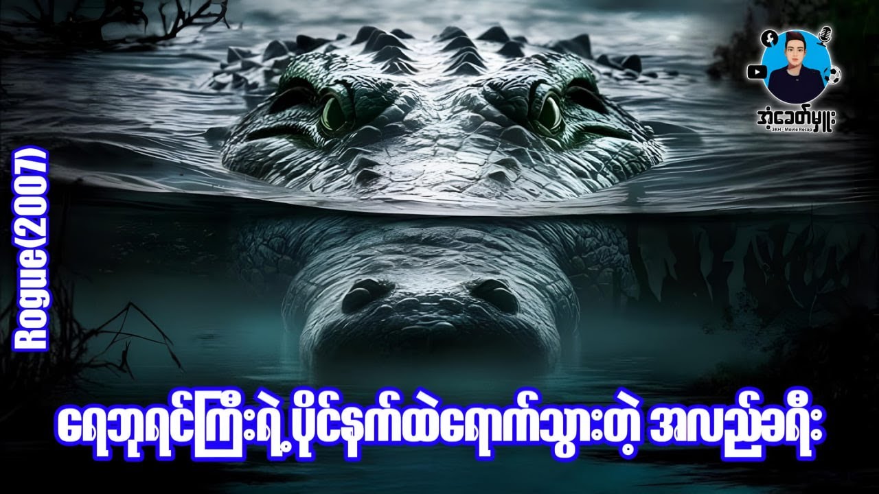 ရေဘုရင်ကြီးရဲ့ပိုင်နက်ထဲရောက်သွားတဲ့အလည်ခရီး | အံ့ခေတ်မှူး