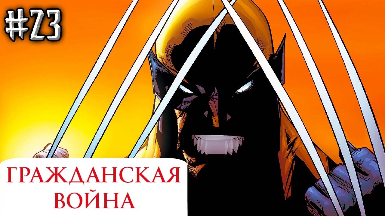 Гражданская Война №23