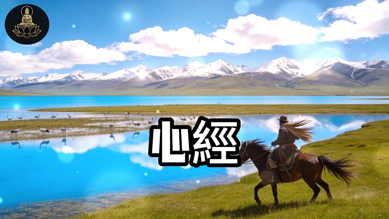 心經 般若波羅密多心經 只需聆聽，靜心梵音一曲，瞬間平復不安，移除業障病氣，重獲身心安寧，大慈大悲