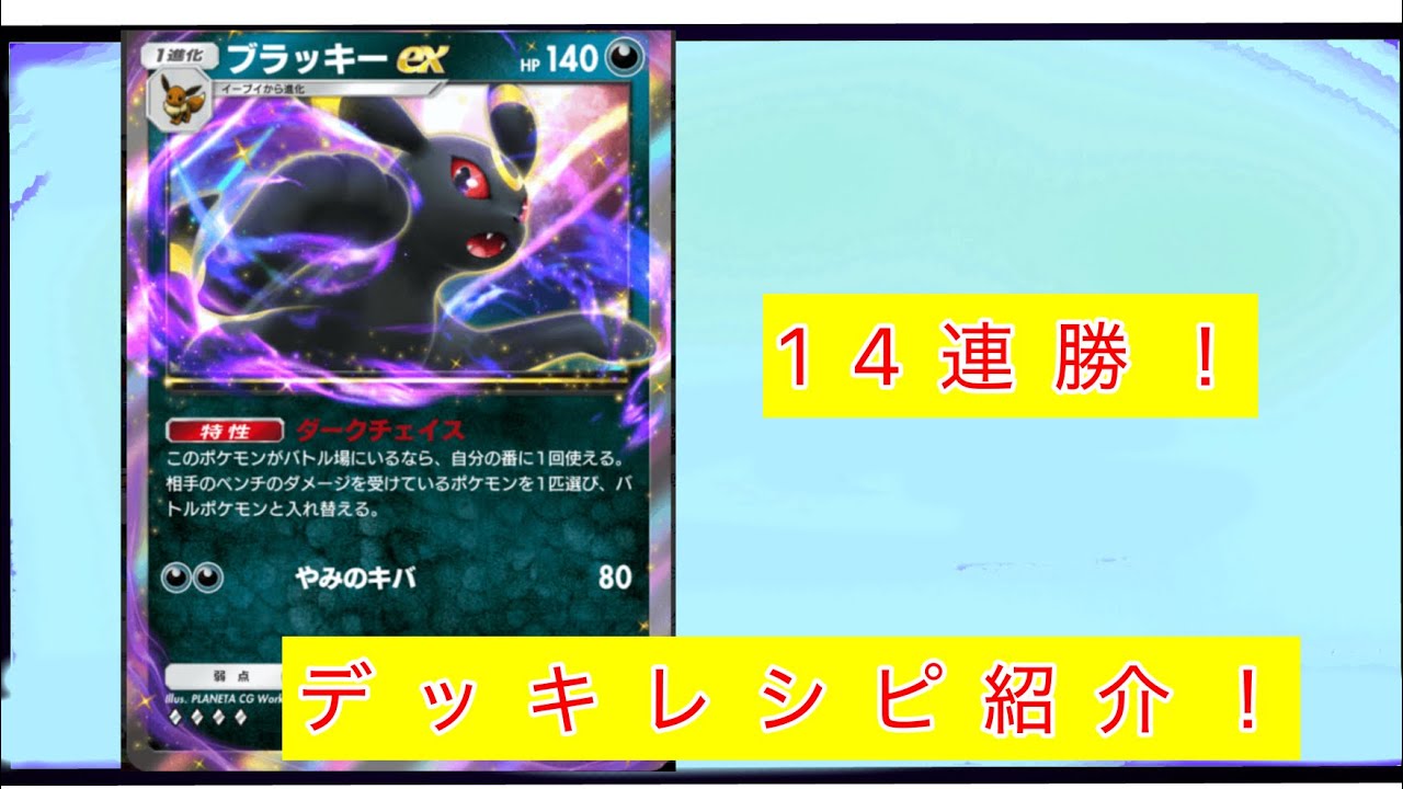 [ポケポケ]ランクマッチで14連勝を達成したブラッキーexデッキを紹介します！
