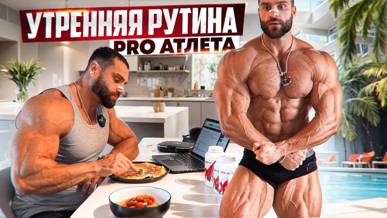 Утро с IFBB Pro Худаевым. Дом со спортзалом. Добавки с завтраком.