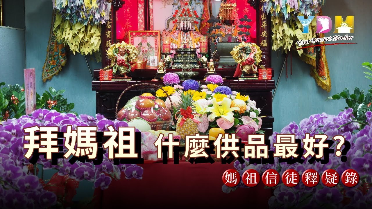 拜媽祖供什麼供品最好？供花、水果？供水最好？【媽祖信徒釋疑錄】