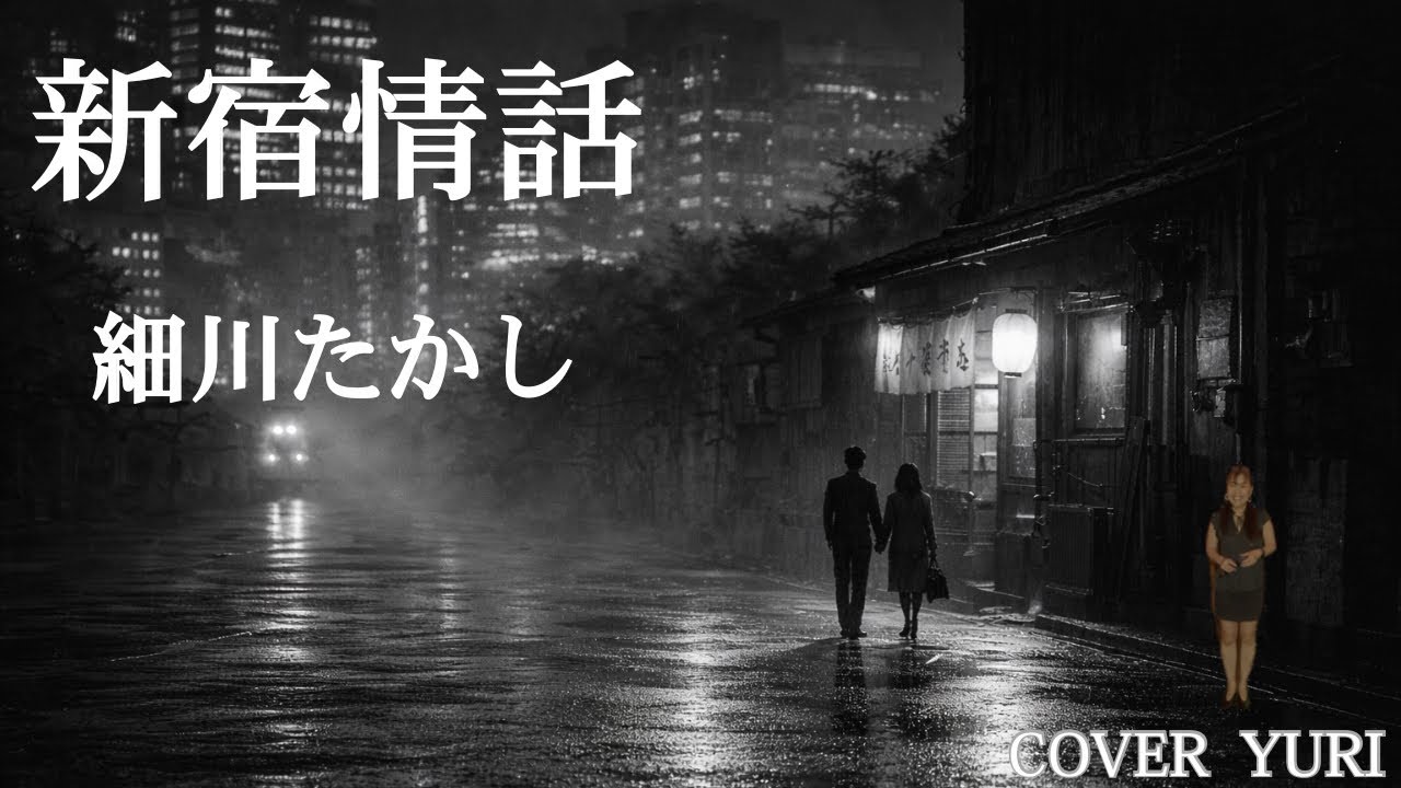💓新宿情話/細川たかし(Cover)歌ってみた。