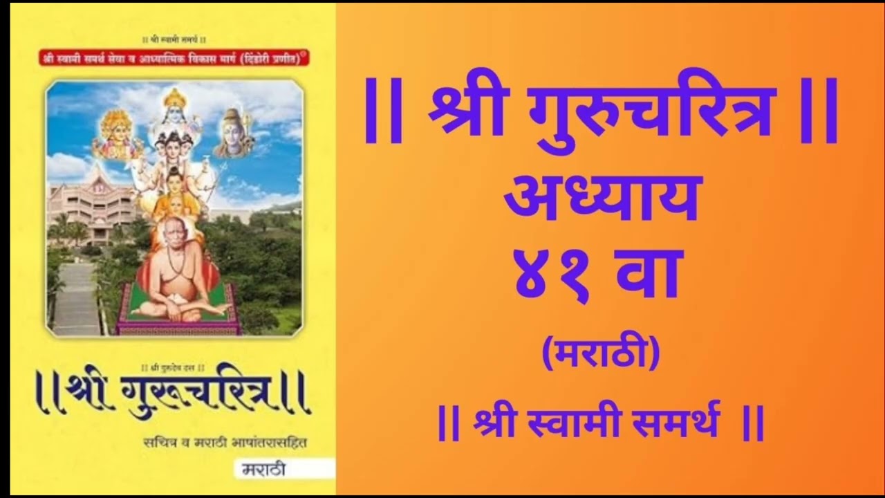 श्री गुरुचरित्र अध्याय 41 श्री क्षेत्र काशी यात्रा मराठी#shri gurucharitra adhyay 41# Shri Swami 