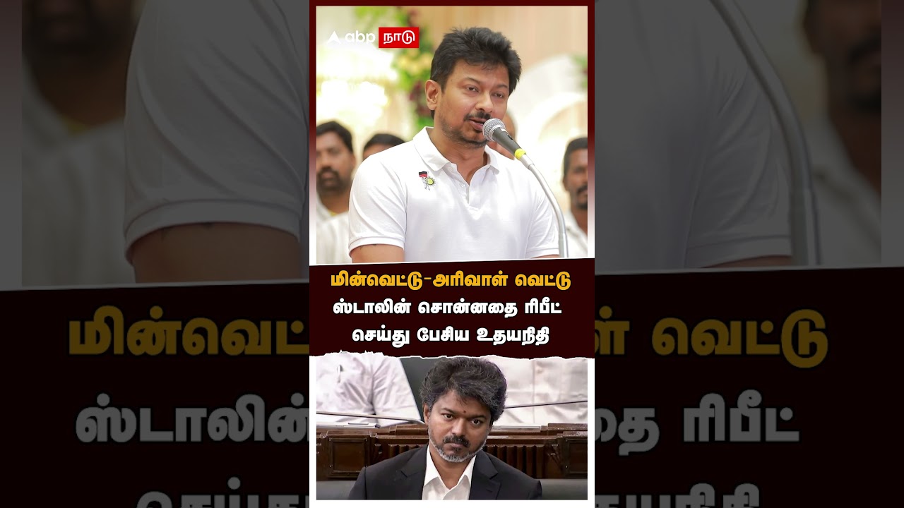Udhayanidhi Stalin | மின்வெட்டு - அரிவாள் வெட்டு ஸ்டாலின் சொன்னதை ரிபீட்  செய்து பேசிய உதயநிதி