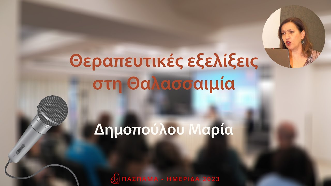 ΗΜΕΡΙΔΑ 2023: 2.Θεραπευτικές Εξελίξεις στη Θαλασσαιμία
