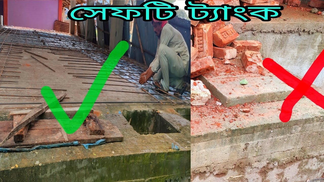 বিল্ডিং এর ভিতরে সেফটি ট্যাংক কোথায় দিলে ভালো হবে কিন্তু Momin construction
