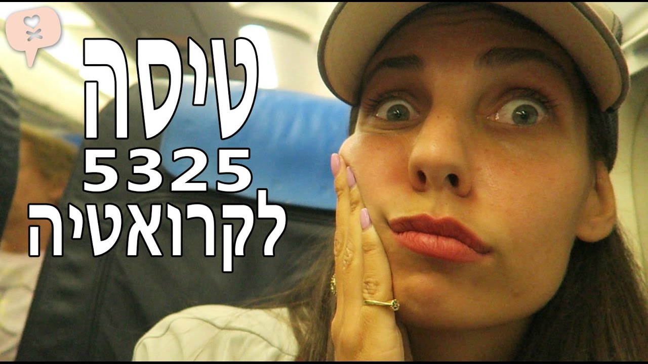 נועה פילטר וולוג | טיסה 5325 לקרואטיה