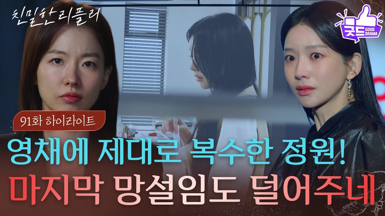 [91회 하이라이트] “ 마지막 망설임도 덜어주네 ” 이효나에 제대로 복수한 이시아! [친밀한 리플리] | KBS 260204 방송
