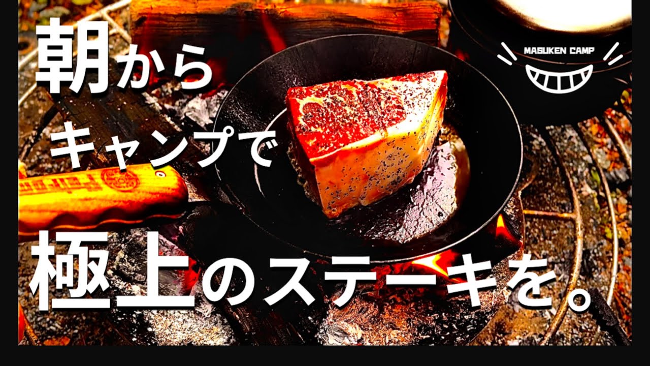 【焚き火飯】カレーと分厚いステーキと😊