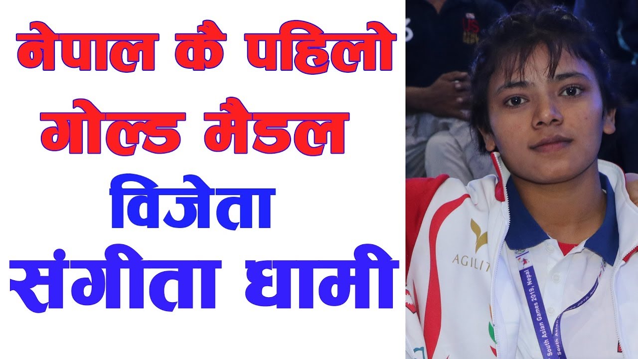 नेपाल कै पहिलो गोल्ड मैडल || First Gold Medal of Nepal || Sangita Dhami || Kushti in SAG