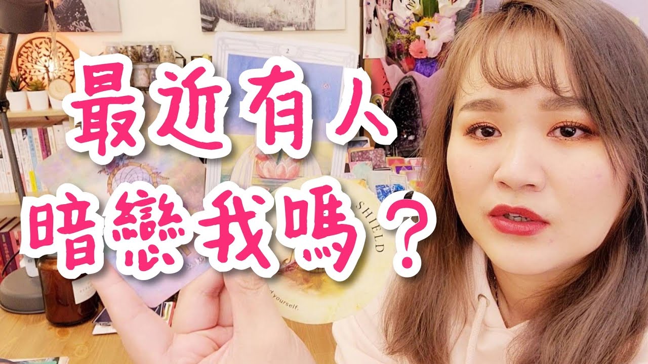 喜歡請趁早說啦 | 最近有人暗戀我嗎？ | 對方是什麼樣的人？ | 塔羅×紫微斗數 | Sowilo | 太陽塔羅×雷諾曼