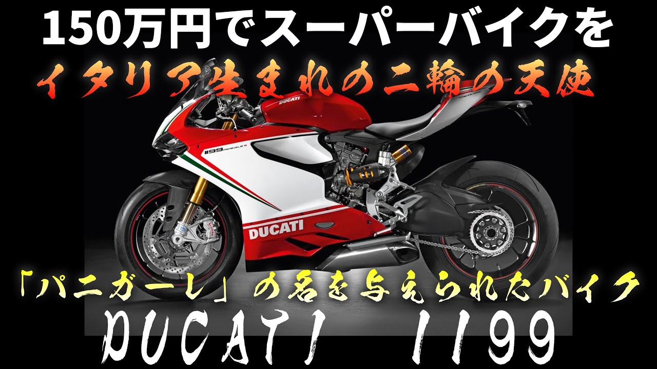 最も美しいバイク　DUCATI1199パニガーレ［バイク解説］私的解説アニキTV