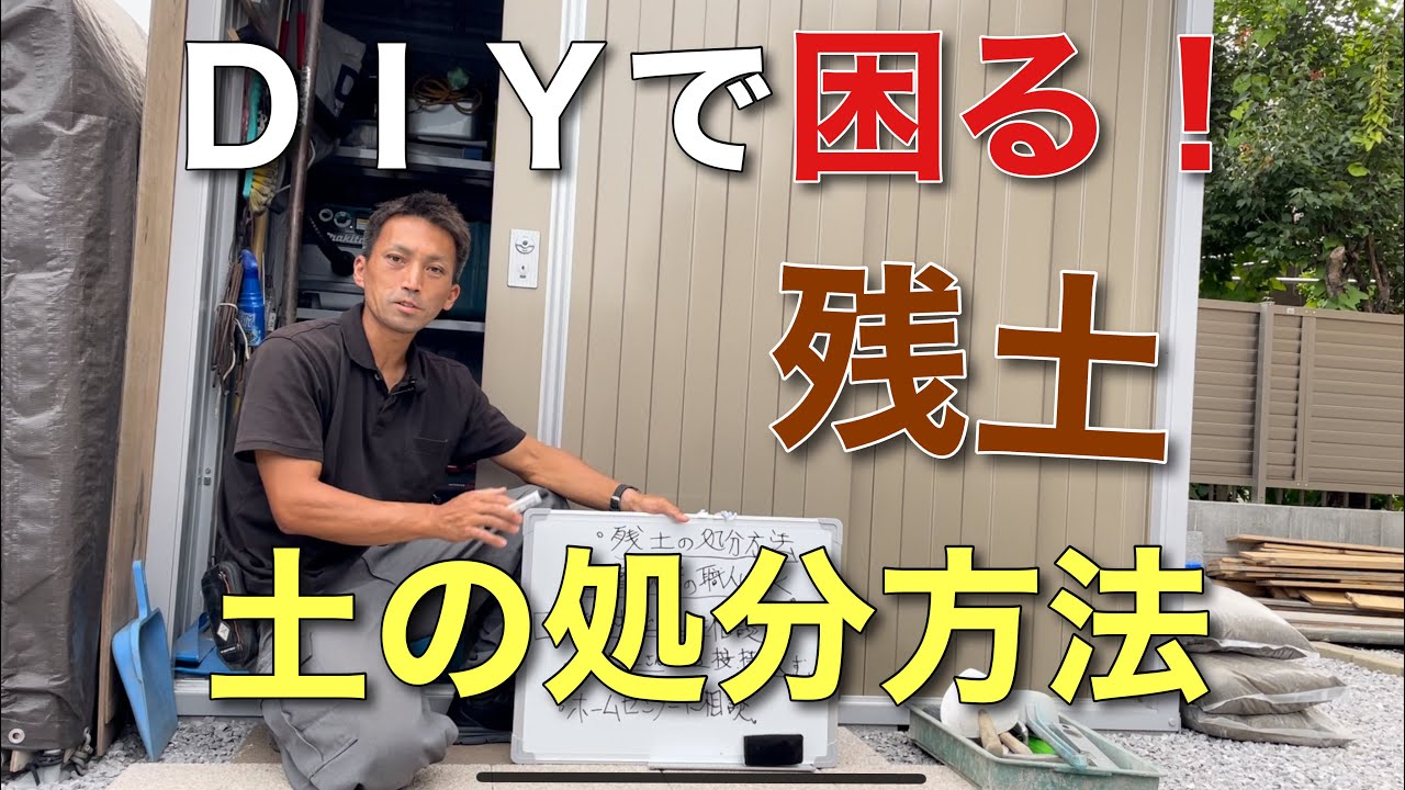 【外構工事】ＤＩＹで掘った土の処分方法『素人の方は必見です』