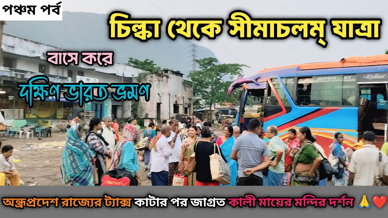 আমরা সবাই সীমাচলম্ পৌঁছেগেলাম | South India Tour 2025 | জাগ্রত কালি মায়ের মন্দিরে রাতের খাওয়া-দাওয়া🙏