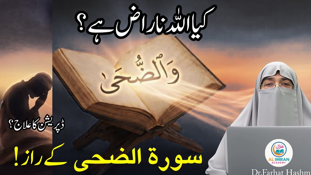 Kya Allah Aap Se Naraz Hai? | Surah Ad Duha Ke Raaz | Dr. Farhat Hashmi 2026