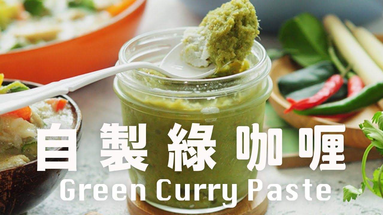 自製綠咖喱醬🌶️ 辣度自選🌶️天然綠色沒有人工色素 【肥丁醬料 05】Homemade Green Curry Paste Recipe #greencurry
