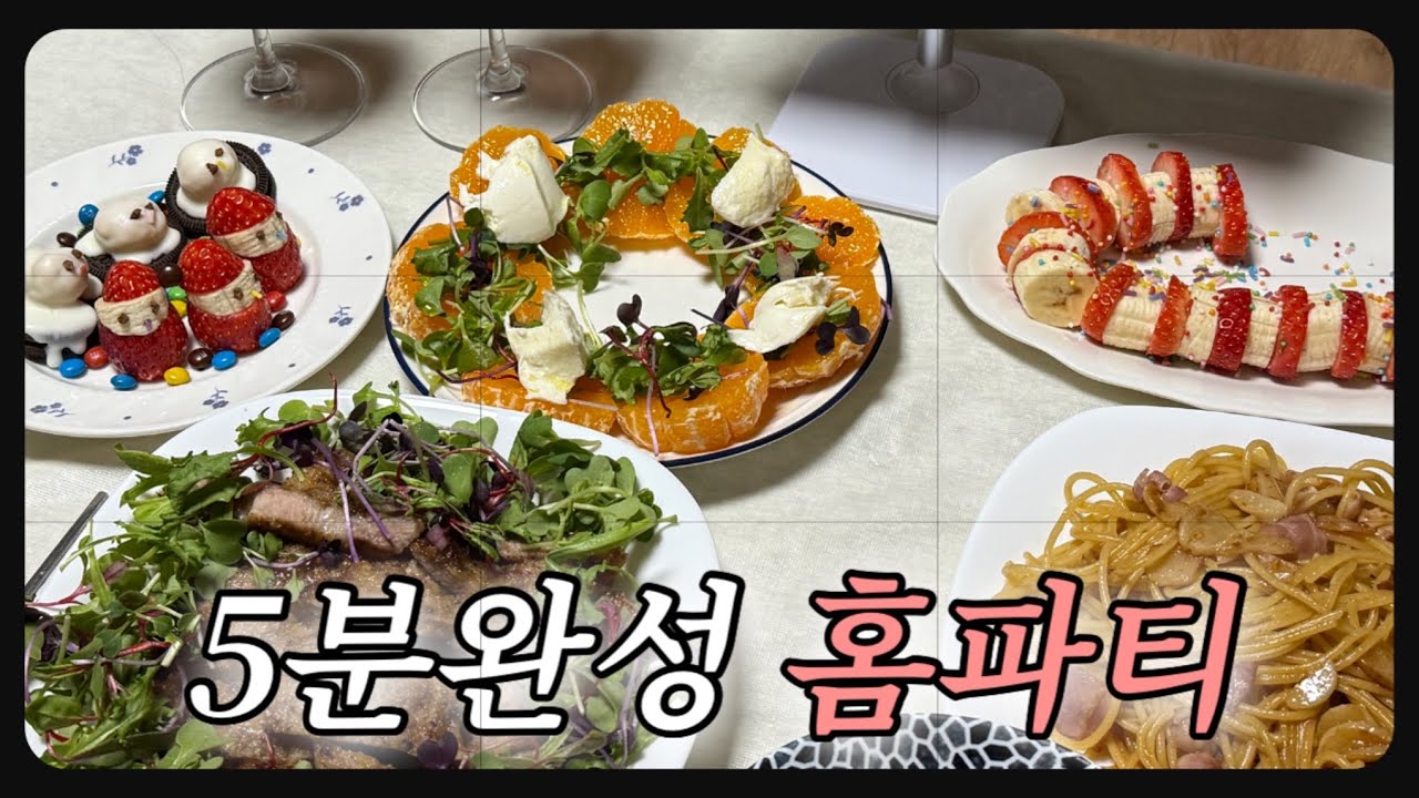 우당탕탕 준비한 연말 홈파티 훔쳐볼사람~🙌🏻  | 딸기지팡이🍓•귤리스🍊