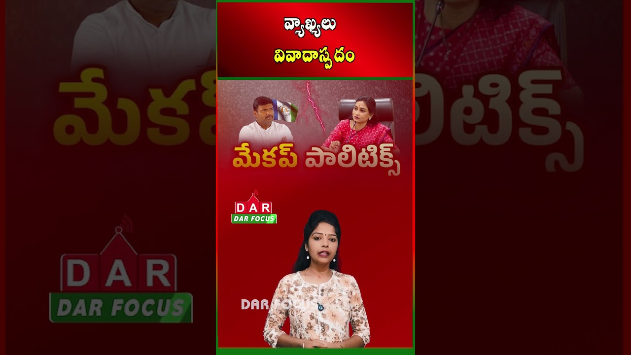 Controversy Over Gudivada Amarnath Remarks on Home Minister Anitha | Latest updates | DAR FOCUS