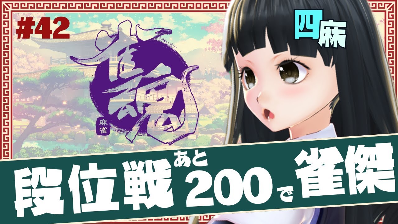 【 雀魂 段位戦 】 #42 青希柚那は昇段したい 本日はまったり段位戦 四麻で雀傑を目指す☆