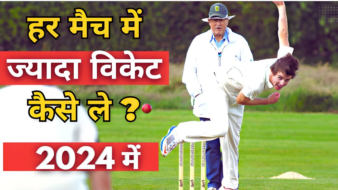 How to Take More Wickets in Cricket Match in 2026 | Fast Bowling Tips in Hindi