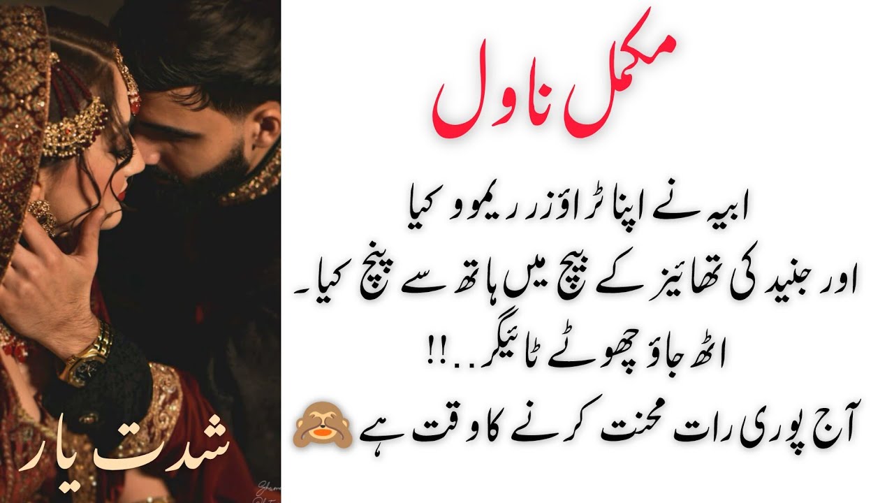 When anger turns into obsession 🥵🔥 Complete novel||forced marriage romantic novel|| شدت یار 🙈